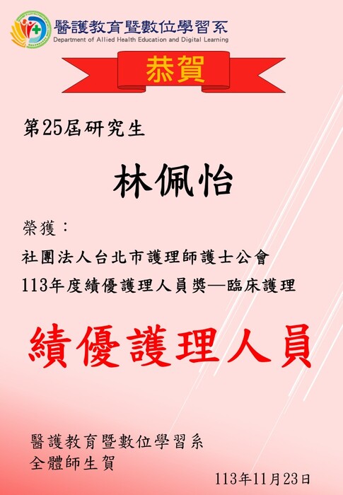【恭賀】第25屆研究生林佩怡榮獲社團法人台北市護理師護士公會113年度績優護理人員獎─臨床護理，績優護理人員圖片