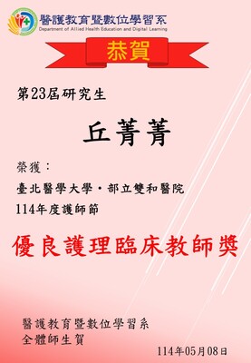 【恭賀】本系第23屆研究生丘菁菁榮獲臺北醫學大學‧部立雙和醫院114年度護師節優良護理臨床教師獎圖片