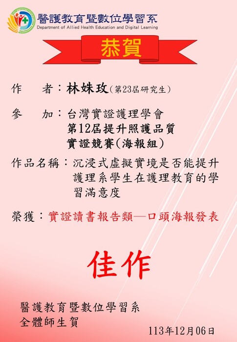 【恭賀】第23屆研究生林姝玫參加台灣實證護理學會第12屆提升照護品質實證競賽(海報組)，榮獲實證讀書報告類─口頭海報發表佳作圖片