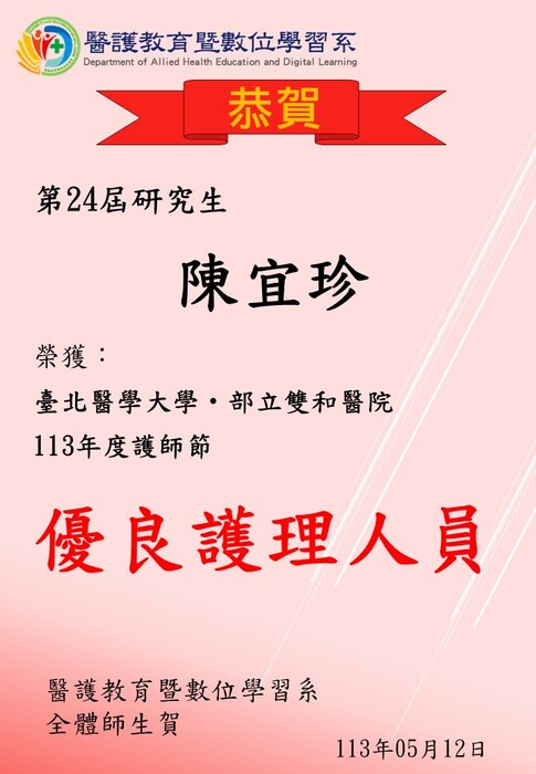 【恭賀】本系第24屆研究生陳宜珍榮獲臺北醫學大學‧部立雙和醫院113年度護師節優良護理人員圖片