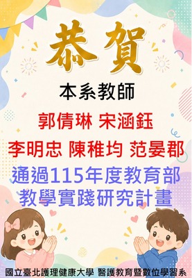 【恭賀】本系教師 郭倩琳 宋涵鈺 李明忠 陳稚均 范晏郡 通過115年度教育部教學實踐研究計畫圖片