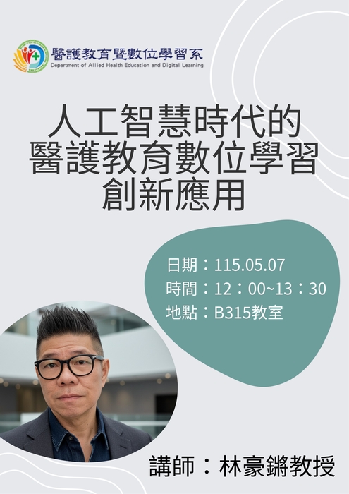 【115.05.07 】 人工智慧時代的醫護教育數位學習創新應用圖片
