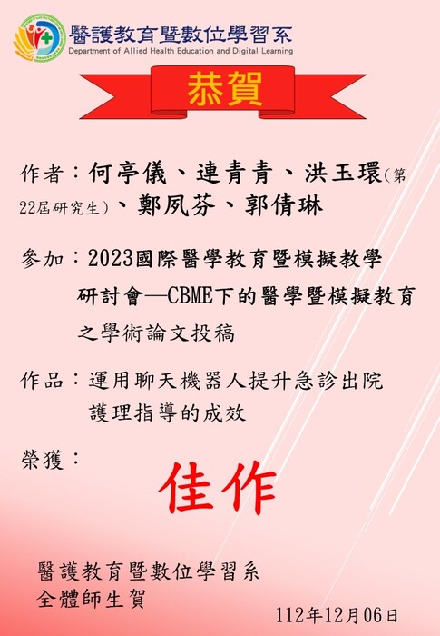 【恭賀】本系研究生何亭儀、連青青、洪玉環、與鄭夙芬、郭倩琳老師參加「2023國際醫學教育暨模擬教學研討會─CBME下的醫學暨模擬教育之學術論文投稿」榮獲佳作圖片