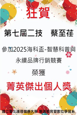 【狂賀】第七屆二技 蔡至荏 參加 「2025海科盃-智慧科普與永續品牌行銷競賽」決賽 榮獲【菁英傑出個人獎】圖片