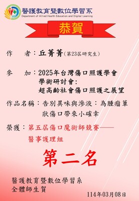 【恭賀】第23屆研究生丘菁菁參加2025年台灣傷口照護學會學術研討會:超高齡社會傷口照護之展望，榮獲第五屆傷口魔術師競賽──醫事護理組第二名圖片