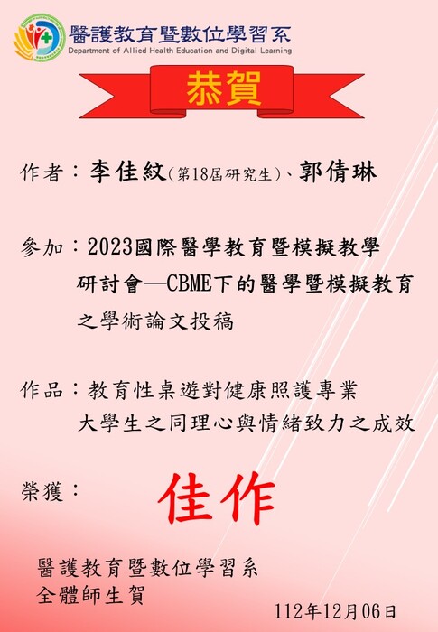 【恭賀】本系研究生李佳紋、郭倩琳老師參加「2023國際醫學教育暨模擬教學研討會─CBME下的醫學暨模擬教育之學術論文投稿」榮獲佳作圖片
