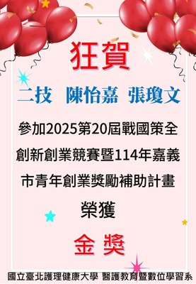 【狂賀】第八屆二技 陳怡嘉 張瓊文參加 「2025第20屆戰國策全創新創業競賽暨114年嘉義市青年創業獎勵補助計畫」決賽 榮獲【金獎】圖片