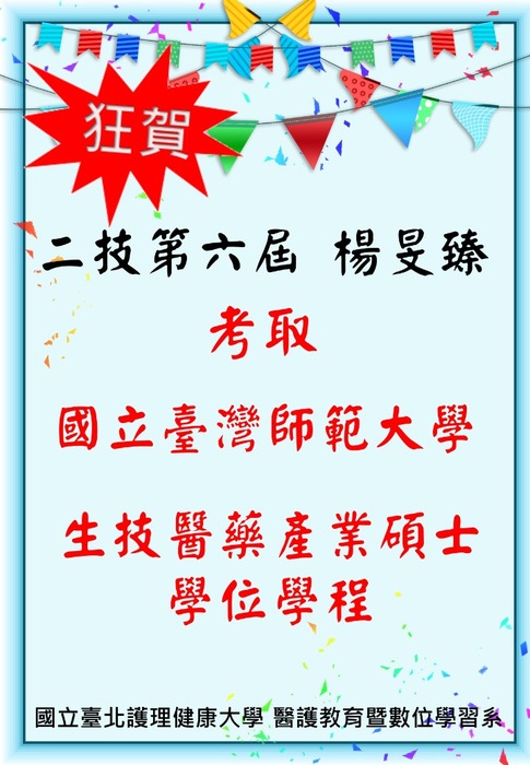 【公告】本系二技楊旻臻 考取國立臺灣師範大學 生技醫藥產業碩士學位學程圖片